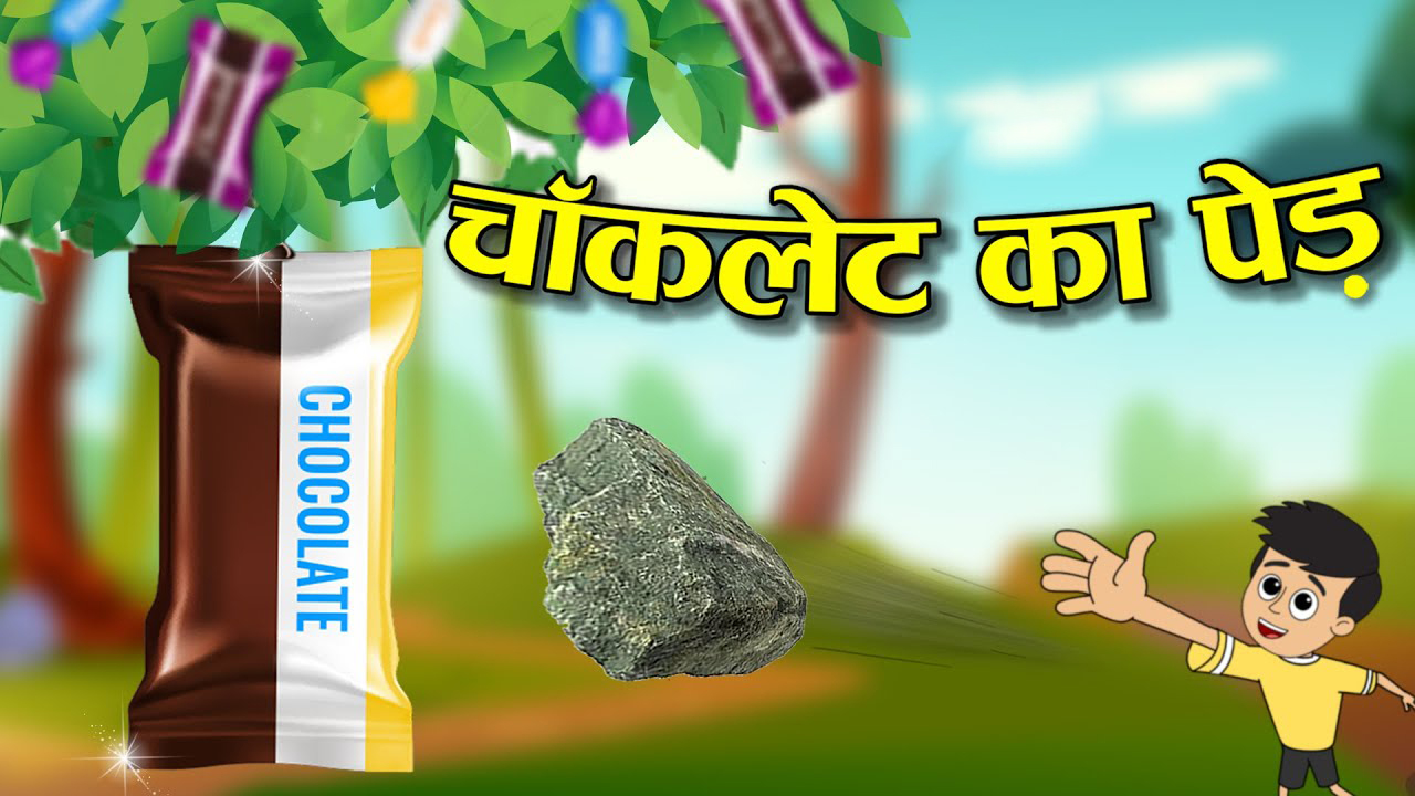 चॉकलेट का पेड़ | CHOCOLATE KA PED